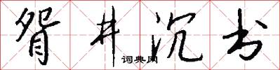 眢井沉書怎么寫好看