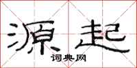 范連陞源起隸書怎么寫