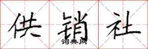 袁強供銷社楷書怎么寫