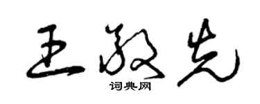 曾慶福王敬先草書個性簽名怎么寫