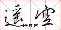 駱恆光遙空行書怎么寫