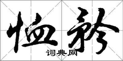 胡問遂恤矜行書怎么寫