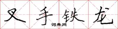 侯登峰叉手鐵龍楷書怎么寫