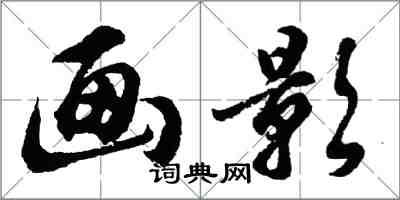 胡問遂畫影行書怎么寫