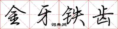 荊霄鵬金牙鐵齒行書怎么寫