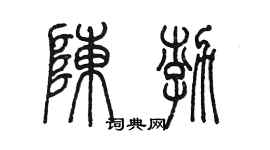 陳墨陳渤篆書個性簽名怎么寫