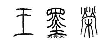 陳墨王墨榮篆書個性簽名怎么寫