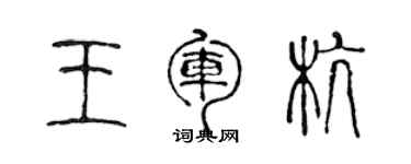 陳聲遠王軍杭篆書個性簽名怎么寫