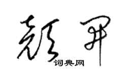 梁錦英顏開草書個性簽名怎么寫