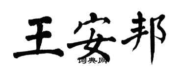 翁闓運王安邦楷書個性簽名怎么寫