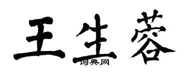 翁闓運王生蓉楷書個性簽名怎么寫