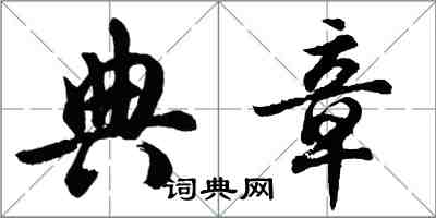 胡問遂典章行書怎么寫