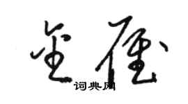 駱恆光金雁草書個性簽名怎么寫