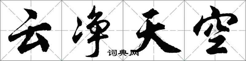 胡問遂雲淨天空行書怎么寫