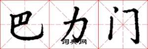 丁謙巴力門楷書怎么寫