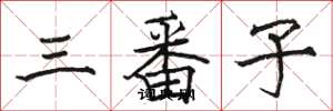 駱恆光三番子楷書怎么寫