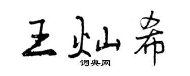 曾慶福王燦希行書個性簽名怎么寫