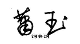 朱錫榮蕭玉草書個性簽名怎么寫