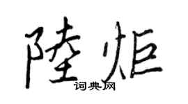 王正良陸炬行書個性簽名怎么寫
