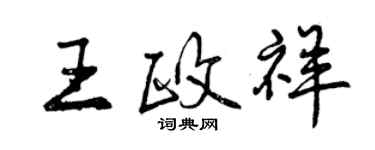 曾慶福王政祥行書個性簽名怎么寫