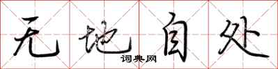荊霄鵬無地自處行書怎么寫
