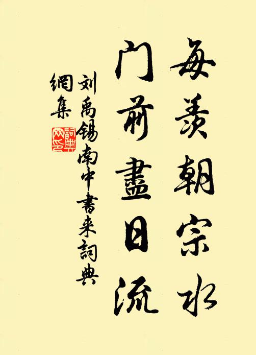 劉禹錫每羨朝宗水,門前盡日流書法作品欣賞