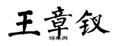 翁闓運王章釵楷書個性簽名怎么寫