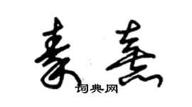 朱錫榮秦熹草書個性簽名怎么寫