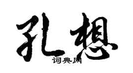 胡問遂孔想行書個性簽名怎么寫