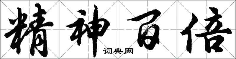 胡問遂精神百倍行書怎么寫