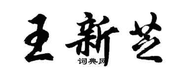 胡問遂王新芝行書個性簽名怎么寫