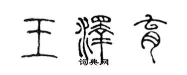 陳聲遠王澤育篆書個性簽名怎么寫