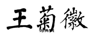 翁闓運王菊徽楷書個性簽名怎么寫