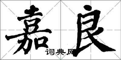 翁闓運嘉良楷書怎么寫