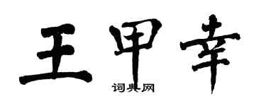 翁闓運王甲幸楷書個性簽名怎么寫