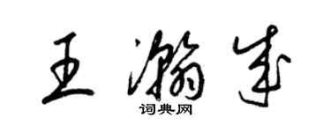 梁錦英王瀚成草書個性簽名怎么寫