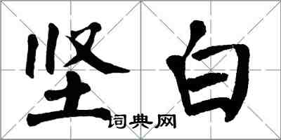 翁闓運堅白楷書怎么寫