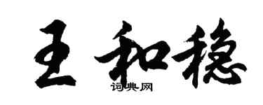 胡問遂王和穩行書個性簽名怎么寫