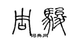 陳聲遠周駿篆書個性簽名怎么寫