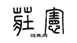 曾慶福莊憲篆書個性簽名怎么寫