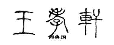 陳聲遠王孝軒篆書個性簽名怎么寫