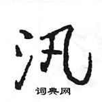 王旻寫的硬筆行書汛