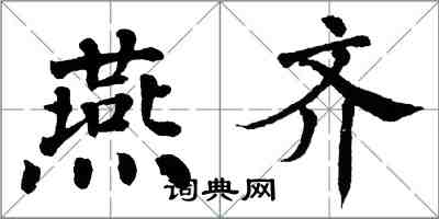 翁闓運燕齊楷書怎么寫