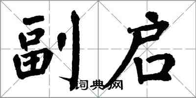 翁闓運副啟楷書怎么寫