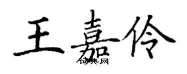 丁謙王嘉伶楷書個性簽名怎么寫
