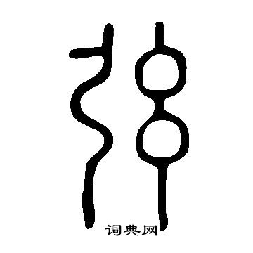 說文解字寫的弦