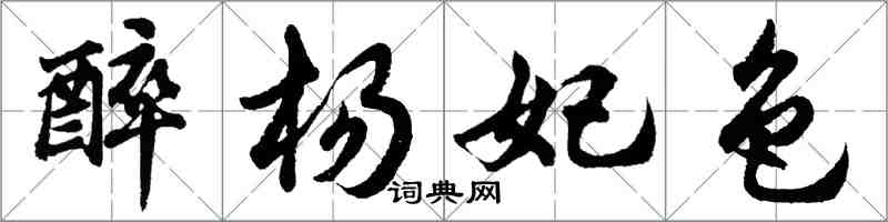 胡問遂醉楊妃色行書怎么寫