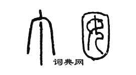 陳墨丁囡篆書個性簽名怎么寫