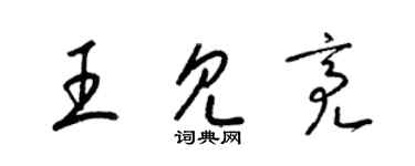 梁錦英王見亮草書個性簽名怎么寫