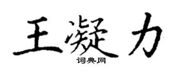 丁謙王凝力楷書個性簽名怎么寫